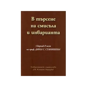В търсене на смисъла и инварианта (ISBN: 9789540726922)
