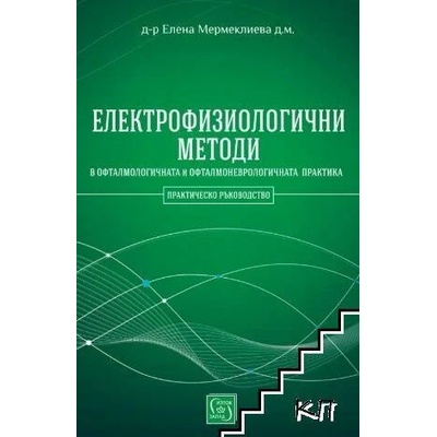 Електрофизиологични методи
