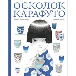 Осколок Карафуто | Елена Голованова (ISBN: 9785605098430)