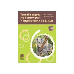 Тестови задачи по география и икономика за 6. клас (0000)