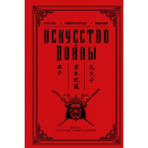 Искусство войны | Сунь-цзы (2017)