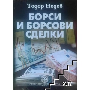 Борси и борсови сделки (ISBN: 9789544949426)