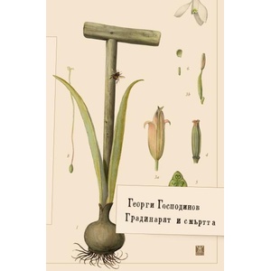 Градинарят и смъртта (ISBN: 9786191869138)