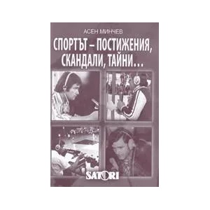 Спортът - постижения, скандали, тайни (2011)