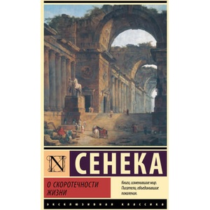 О скоротечности жизни | Луций Сенека (ISBN: 9785171632281)