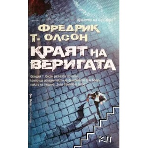 Краят на веригата (ISBN: 9789546555755)