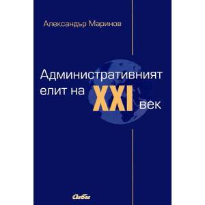 Административният елит на XXI век (ISBN: 9789547306523)