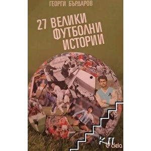 27 велики футболни истории (ISBN: 9789542815389)