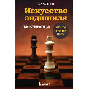 Искусство эндшпиля для начинающих | Д. Г. Луговой (2025)