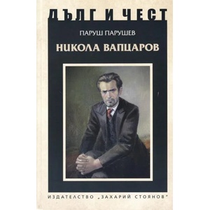 Дълг и чест. Никола Вапцаров (ISBN: 9789540914497)