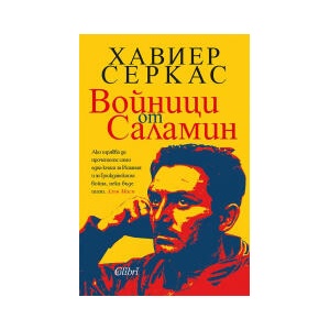 Войници от Саламин (2025)