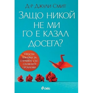 Защо никой не ми го е казал досега? (ISBN: 9789542839644)