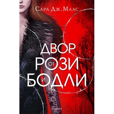 Двор от рози и бодли