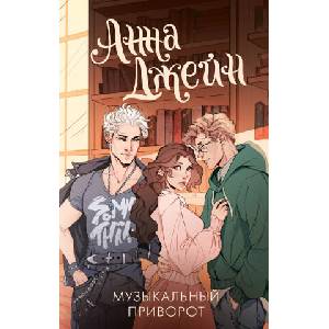 Музыкальный приворот (ISBN: 9785171686260)