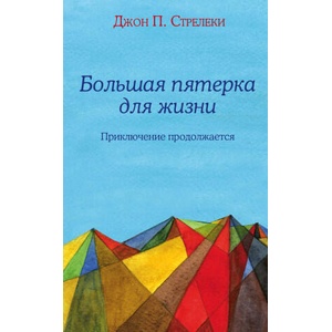 Большая пятерка для жизни: приключение продолжается | Dzhon Streleki (ISBN: 9785041041533)