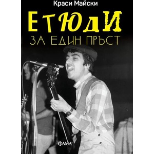 Етюди за един пръст (2021)