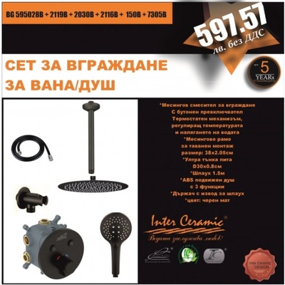 Inter Ceramic Термостатен комплект за вграждане за вана/душ Рим, 3 в 1 черен мат (bg 595028b + 2119b + 2030b + 2116b + 150b + 7305b)