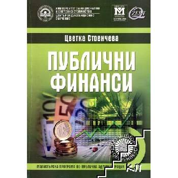 Публични финанси