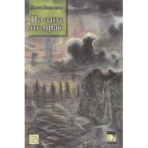 По-тихо от мрак (ISBN: 9786191522149)