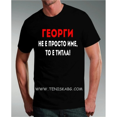Тениска - Георги не е просто