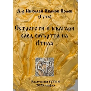 Остроготи и българи след смъртта на Атила (ISBN: 9786197444650)