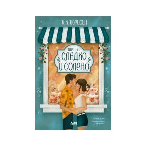 Игра на сладко и солено (2026)