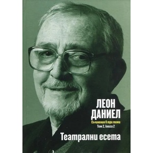 Театрални есета, том 2 - книга 2 (ISBN: 9789540909899)