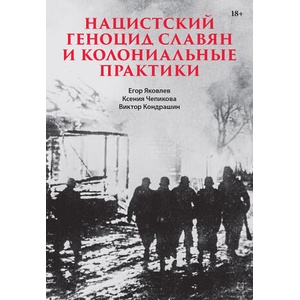 Нацистский геноцид славян и колониальные практики | Егор Яковлев (2025)