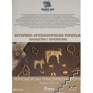 Историко-археологически туризъм. Наследство с перспектива (ISBN: 9786191900060)