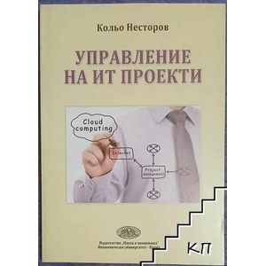 Управление на ИТ проекти (ISBN: 9789542106357)