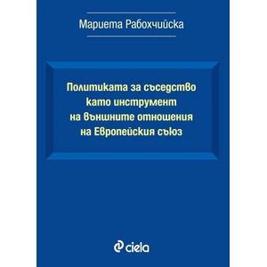 Политиката за съседство като инструмент на външните отношения на Европейския съюз (2016)