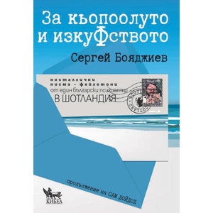 За кьопоолуто и изкуФството (ISBN: 9789544749354)