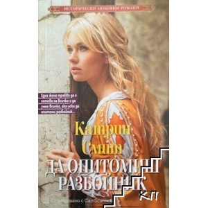 Да опитомиш разбойник (ISBN: 9789543992812)