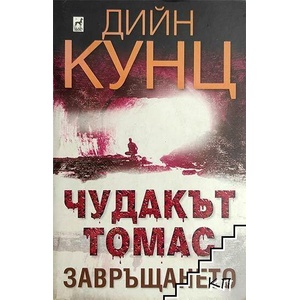 Чудакът Томас. Част 2: Завръщането (ISBN: 9789544092498)