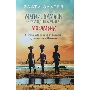 Магии, шамани и скъпоценни камъни в Мозамбик (ISBN: 9786192501006)