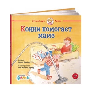 Конни помогает маме | Лиана Шнайдер (ISBN: 9785961469653)