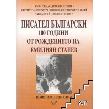 Image 1 of Писател български: 100 години от рождението на Емилиян Станев