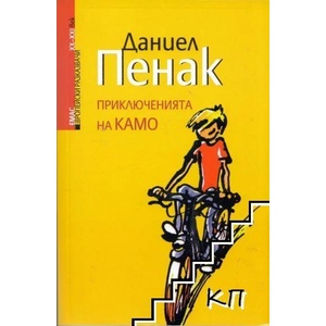Приключенията на Камо (2013)