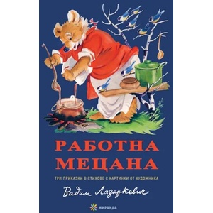 Работна мецана (ISBN: 9786197448665)