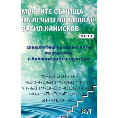Мокрите сънища на лечителя-билкар Васил Канисков. Част 3