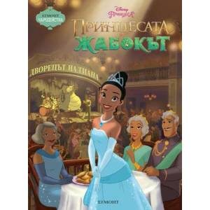 Принцесата и жабокът (ISBN: 9789542704041)