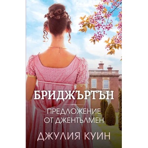 Бриджъртън 3: Предложение от джентълмен (2022)