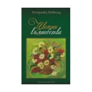 Цветни вълшебства (ISBN: 9786190010241)