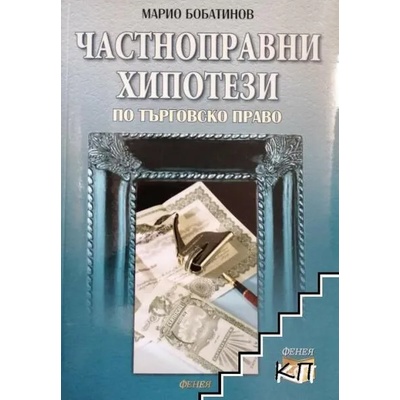 Частноправни хипотези по търговско право