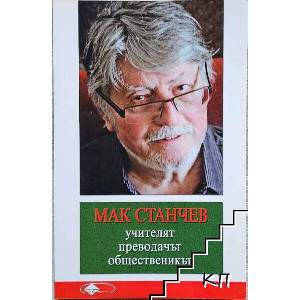 Мак Станчев: Учителят, преводачът, общественикът (ISBN: 9789549384307)