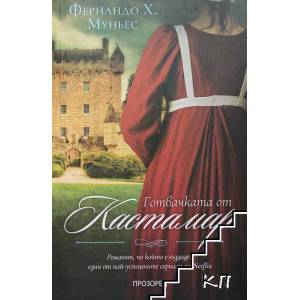 Готвачката от Кастамар (ISBN: 9786192432423)