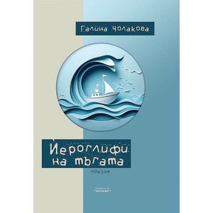 Йероглифи на тъгата (ISBN: 9786199281468)