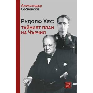 Рудолф Хес: тайният план на Чърчил (ISBN: 9786190112686)