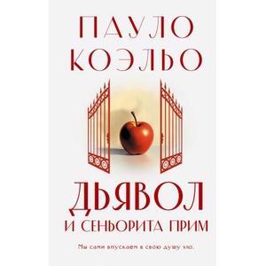 Дьявол и сеньорита Прим | Пауло Коэльо (2025)