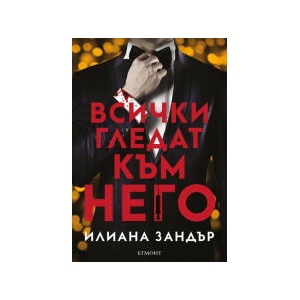 Всички гледат към него (2026)